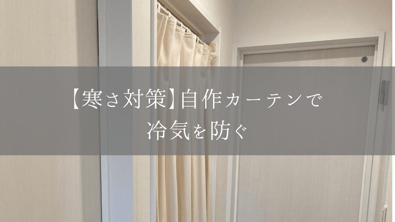 寒さ対策　猫の出入り　冷気　自作カーテン　突っ張り棒