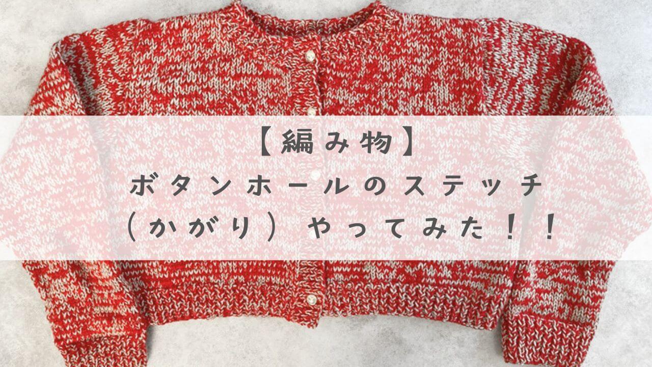 編み物　カーディガン　ボタンホール　ステッチ　かがり方