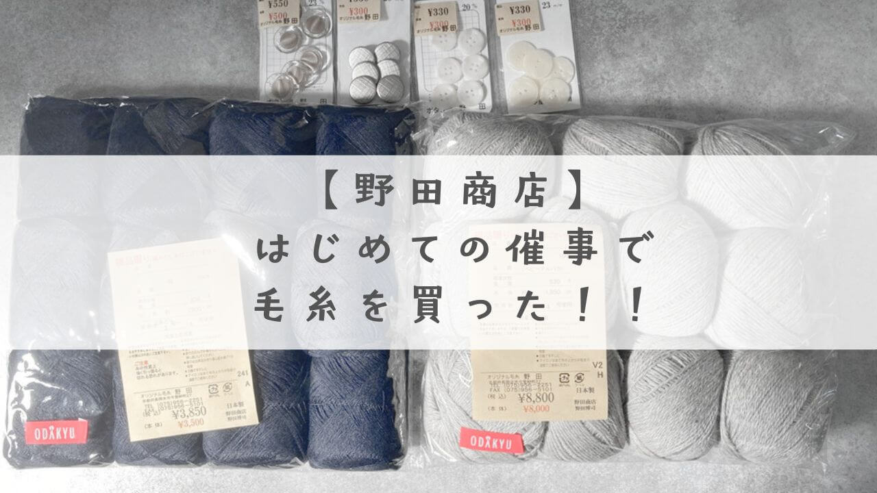 野田商店　毛糸　催事