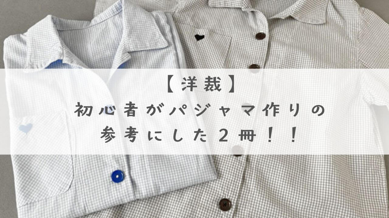 服作り初心者　パジャマ本　作り方　洋裁　ソーイング